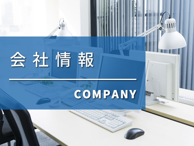 会社情報