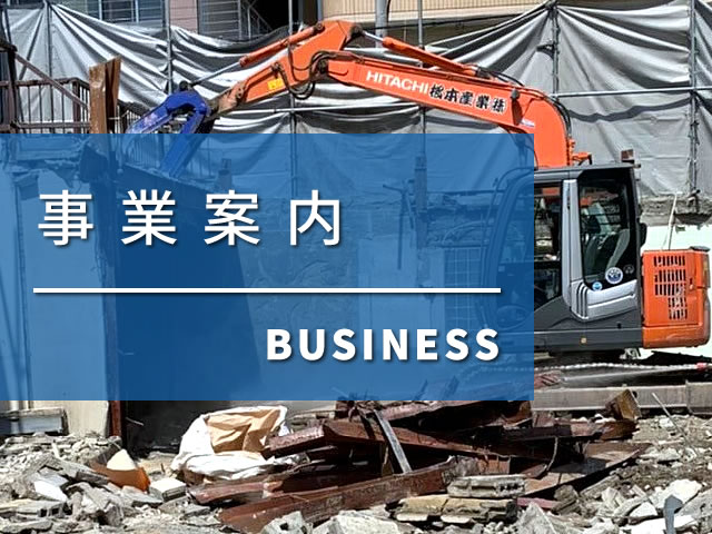 事業案内