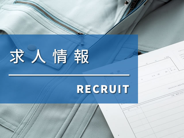 求人情報